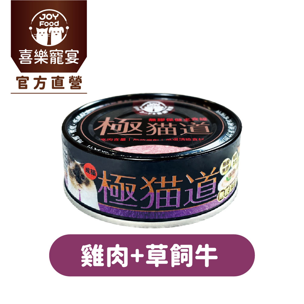 喜樂寵宴 極貓道無膠保健主食罐-雞肉+牛肉口味(成貓)-台灣製造
