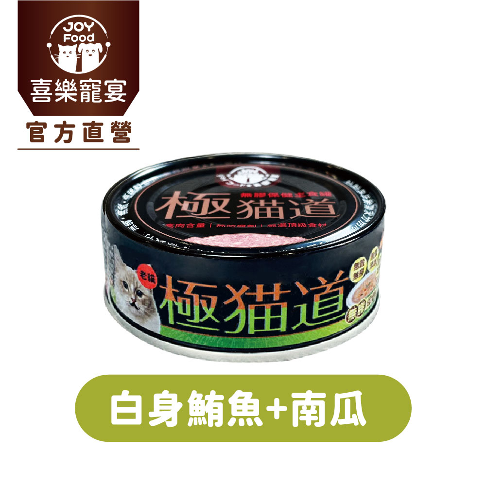 喜樂寵宴 極貓道無膠保健主食罐-鮪魚+南瓜(老貓)-台灣製造