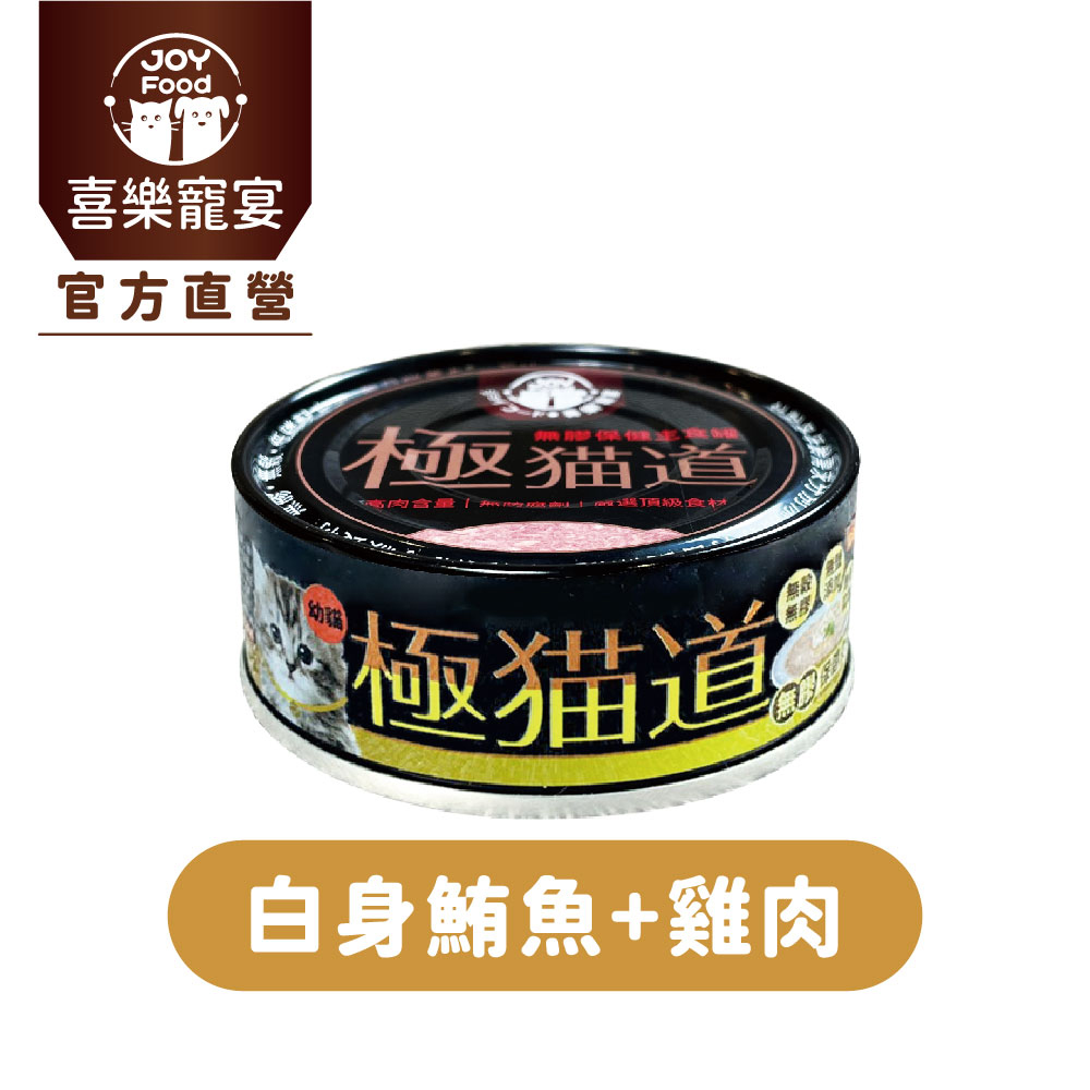 喜樂寵宴 極貓道無膠保健主食罐-鮪魚+雞肉(幼貓)一箱24入-台灣製造