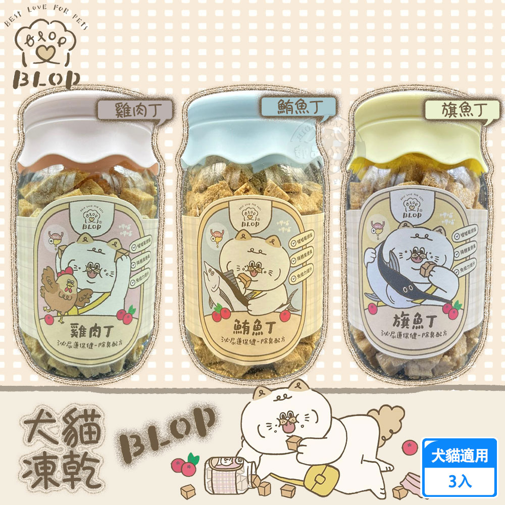  (3罐組)BLOP呷哺呷哺 犬貓凍乾 3種口味 寵物零食 貓咪凍乾 寵物凍乾 貓凍乾 狗凍乾 台灣製