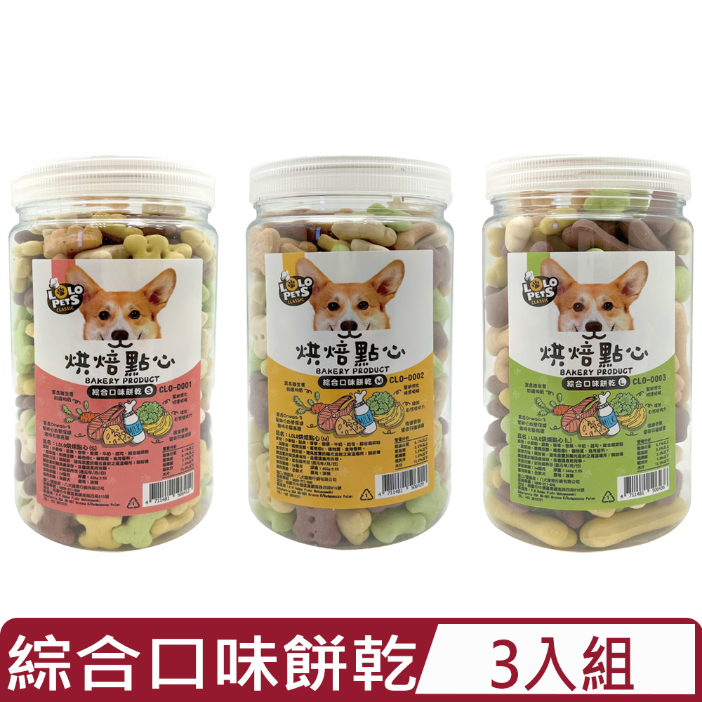 【3入組】LOLO PETS烘焙點心-綜合口味餅乾 340G~430g±5% 全齡犬
