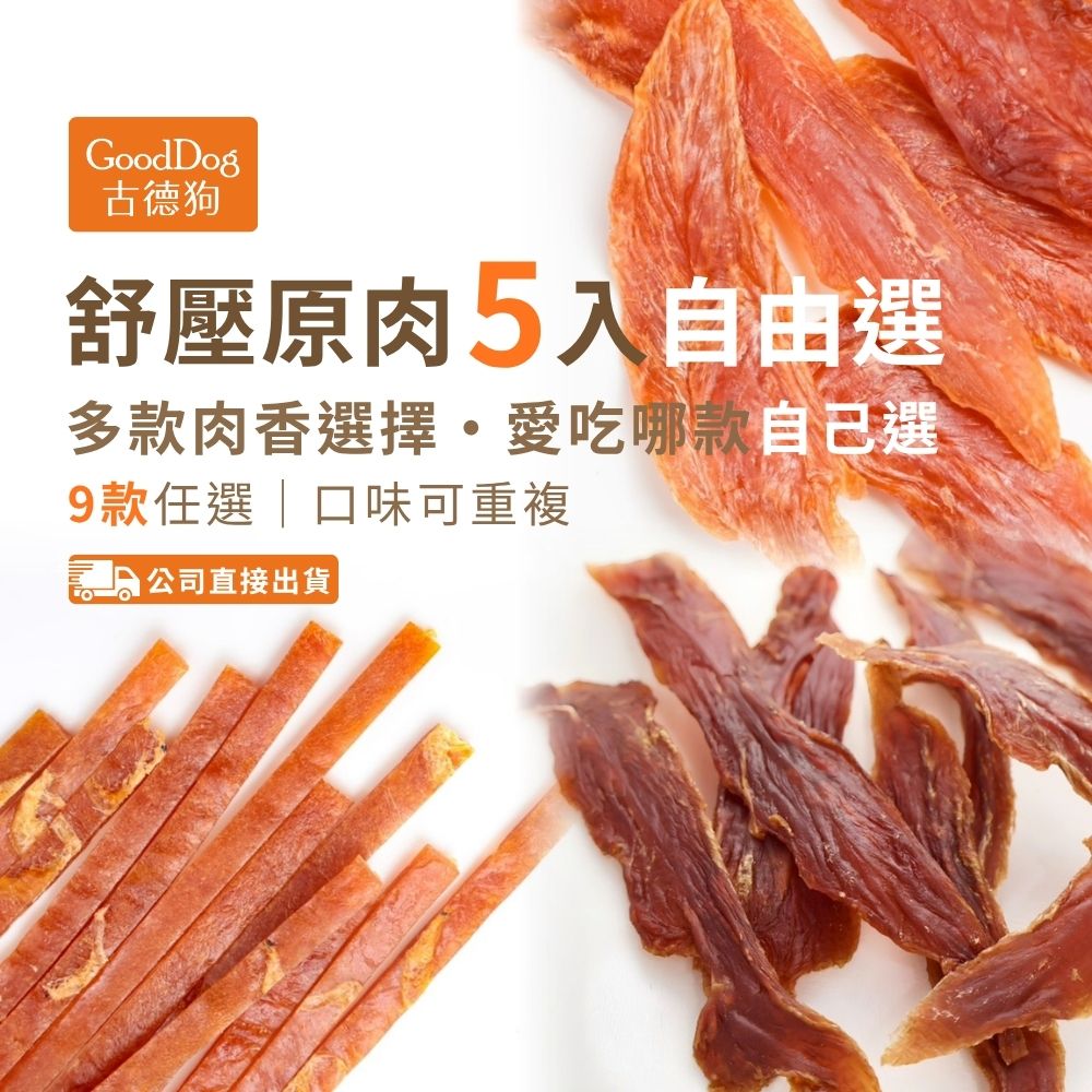 古德狗 GoodDog 舒壓原肉｜5入自由選｜9款任選