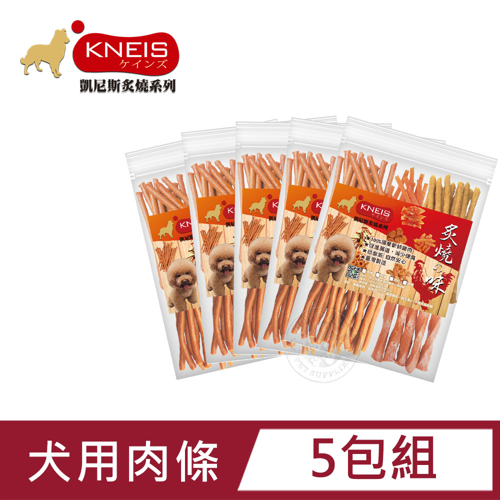 KNEIS 凱尼斯 炙燒の味 肉條 5包組 寵物手作零食 狗零嘴 點心全系列 狗零食