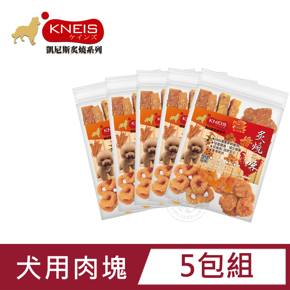 KNEIS 凱尼斯 炙燒の味 肉塊 5包組 寵物手作零食 狗零嘴 點心 全系列 狗零食