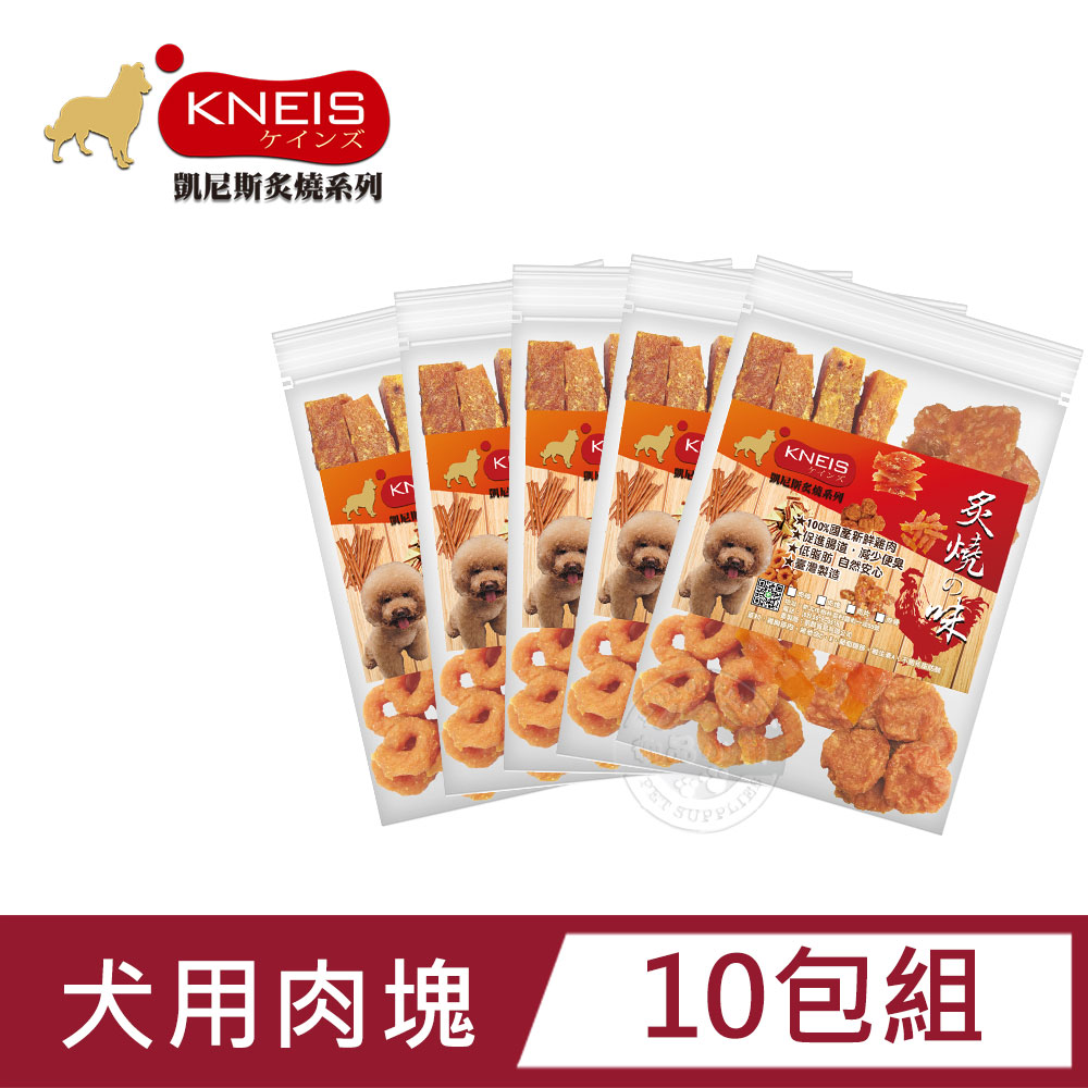 KNEIS 凱尼斯 炙燒の味  肉塊10包組 寵物手作零食 狗零嘴 點心 全系列 狗零食