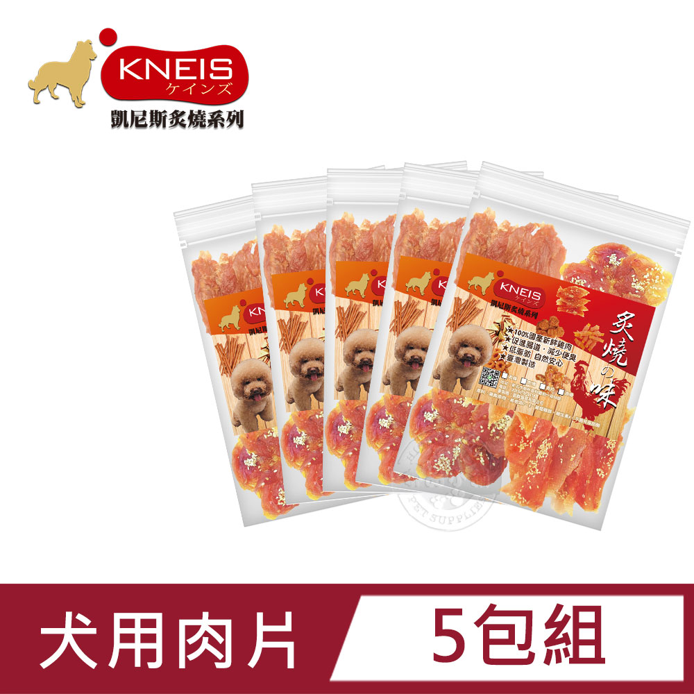 KNEIS 凱尼斯 炙燒の味 肉片 5包組 寵物手作零食 狗零嘴 點心 全系列 狗零食