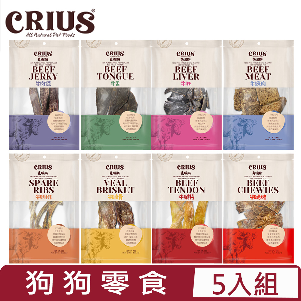 CRIUS 【5入組】克瑞斯-狗零食 牛系列 50~90G