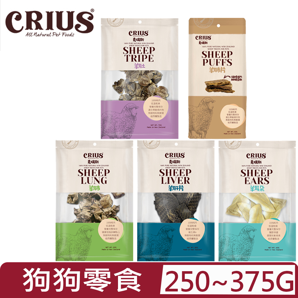 CRIUS 克瑞斯-狗零食 羊系列 250~375G