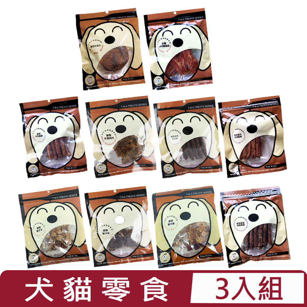 T.N.A. 悠遊 【3入組】鮮點系列-原肉零食 60G~130G 全齡種貓狗