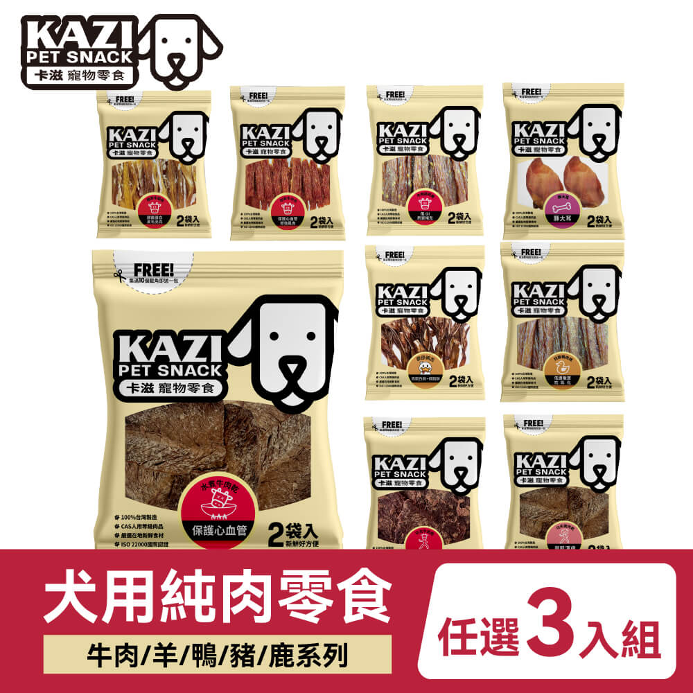 KAZI 卡滋 犬用純肉零食 牛/羊/鴨/豬/鹿系列 3入組