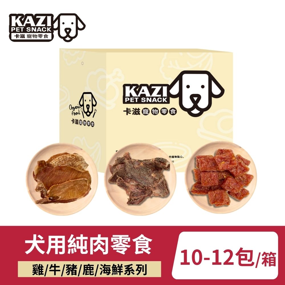 KAZI 卡滋 犬用純肉零食家庭號 10-12包/箱(雞肉/牛肉/豬肉/鹿肉/海鮮/寵物零食/狗零食/純肉零食)