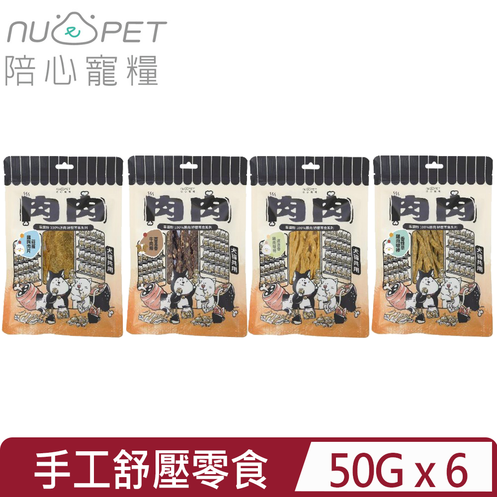 NU4PET 陪心寵糧 【6入組】-手工舒壓零食(4種口味) 50g 犬貓共用