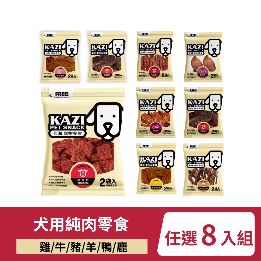KAZI 卡滋 犬用純肉零食 雞/牛/豬/羊/鴨/鹿系列 任選8入組