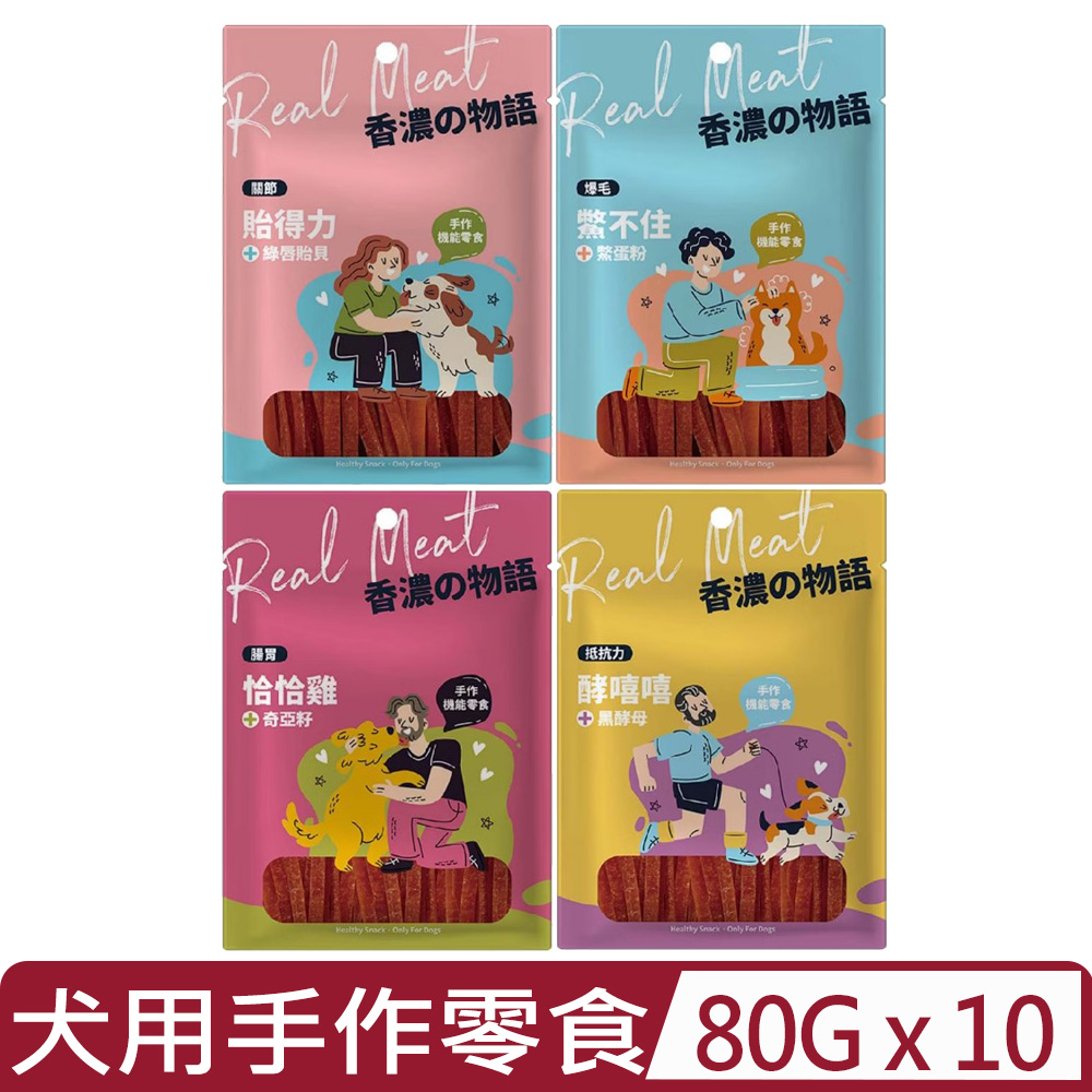香濃物語 【10入組】-手作機能零食 80g 犬用