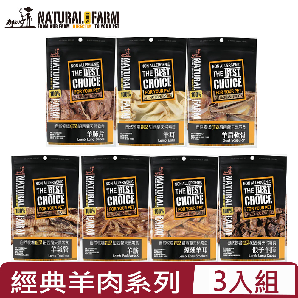 自然牧場 【3入組】Natural Farm100%紐西蘭天然零食 -經典羊肉系列 80g~120g