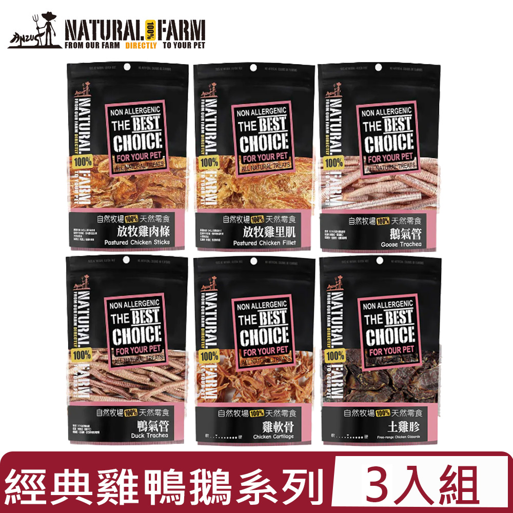 自然牧場 【3入組】Natural Farm100%紐西蘭天然零食 -經典雞鴨鵝系列  80g~100g