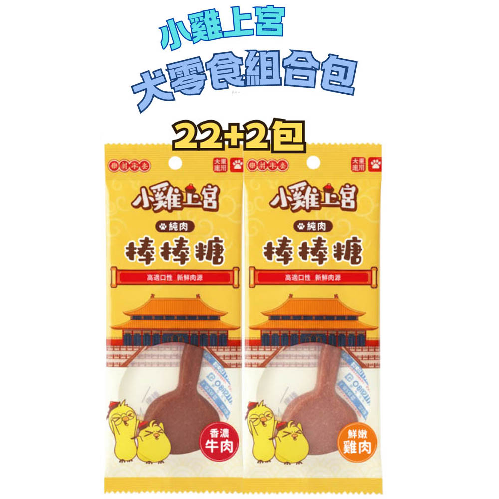 【小雞上宮】犬零食 棒棒糖綜合包 360g(22+2包) 〔狗零食/貓零食〕