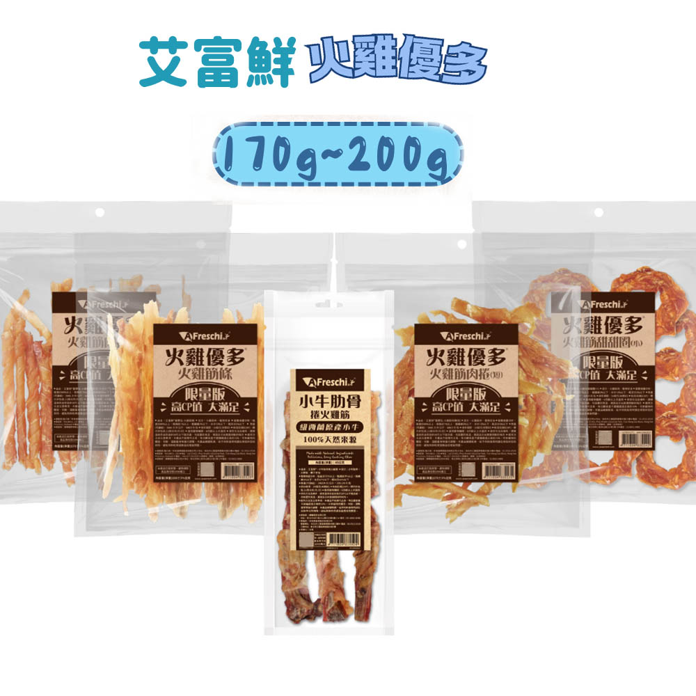 A Freschi srl 艾富鮮 火雞優多量販包 小牛肋骨捲火雞筋170g 2包組〔狗零食/狗肉乾