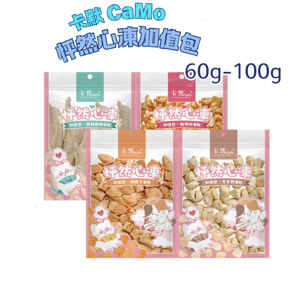 【CAMO卡默】怦然心凍加值包 犬貓適用 60g~100g〔100%原肉凍乾〕