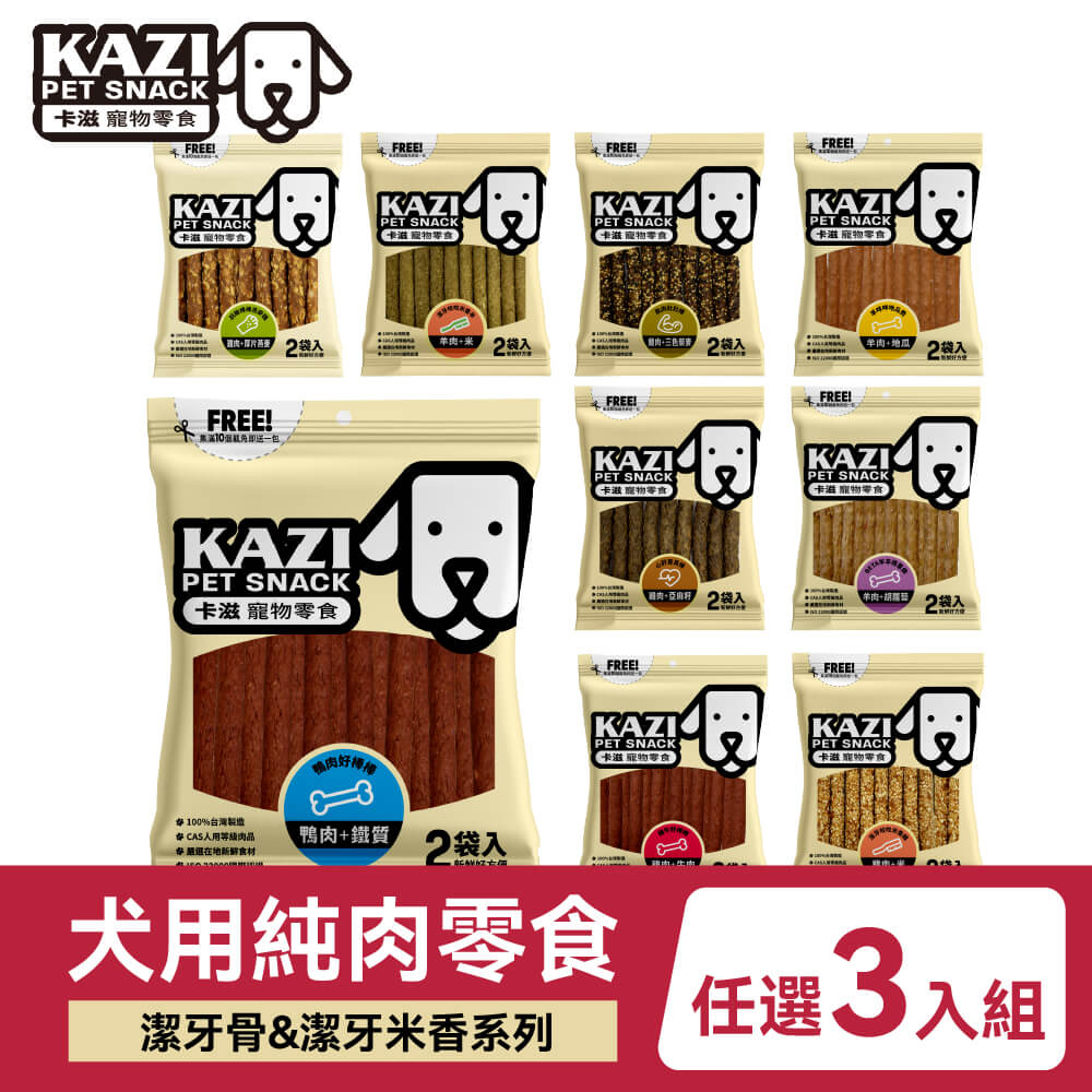 KAZI 卡滋 天然無色素潔齒片/潔牙米香系列 3入組