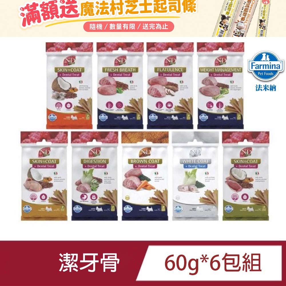 Farmina 法米納 FSD系列 犬用天然無穀機能牙骨60g* 6包組 (潔牙骨/犬零食/狗零食)