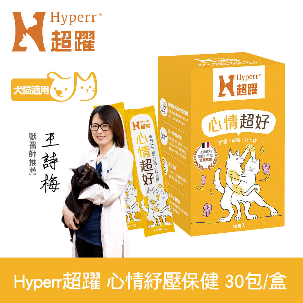 Hyperr 超躍 心情超好 (3大安撫配方紓壓 放鬆 安撫情緒維持快樂)