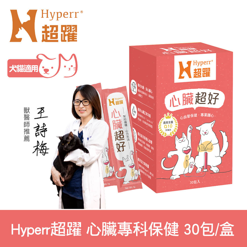 Hyperr 超躍 狗貓心臟超好 保健品 (日本專利護心Q10專利納豆激酶心血管保健)