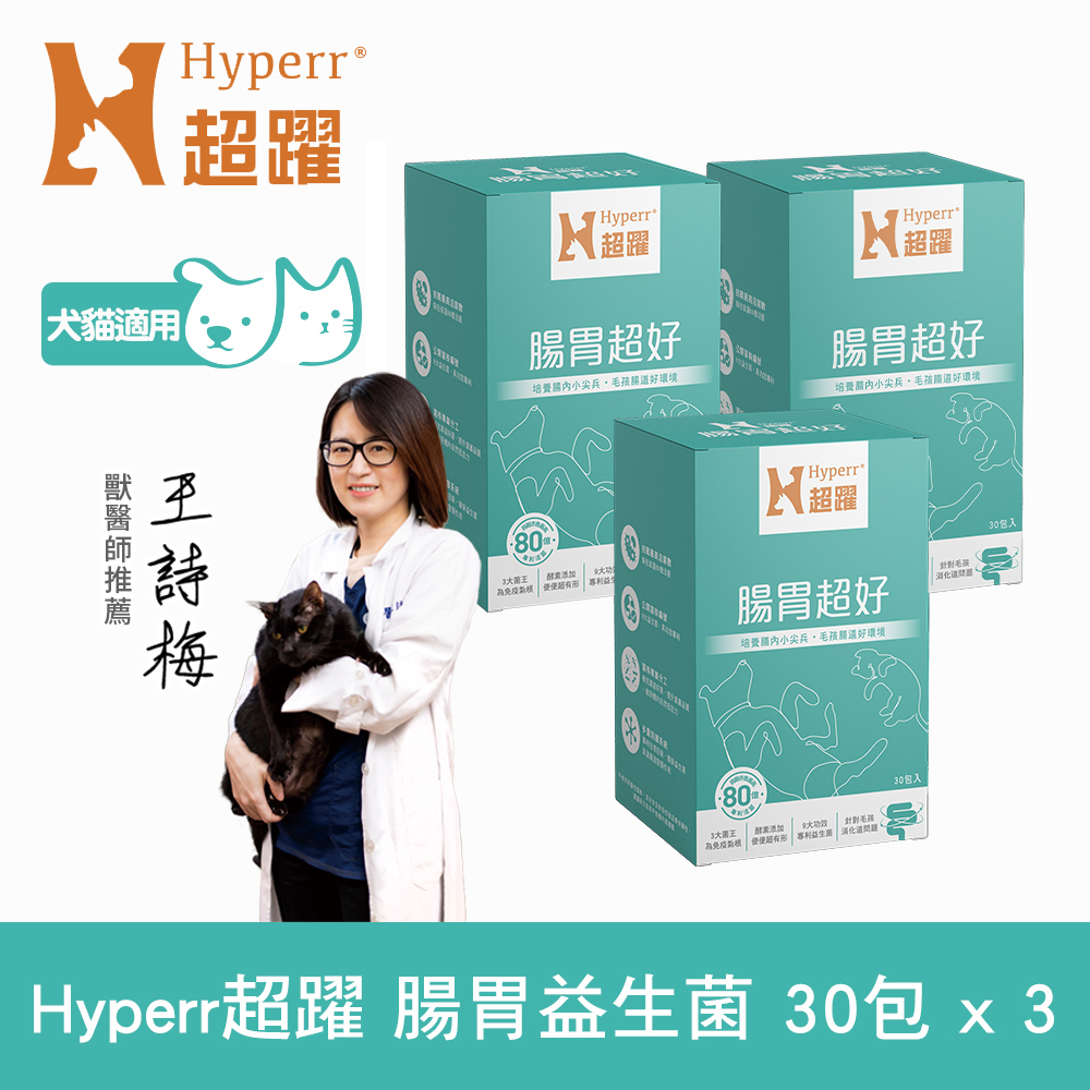Hyperr 超躍 80億活菌數 狗貓腸胃益生菌x3盒 (具功效專利 | 消化好吸收好便便順)