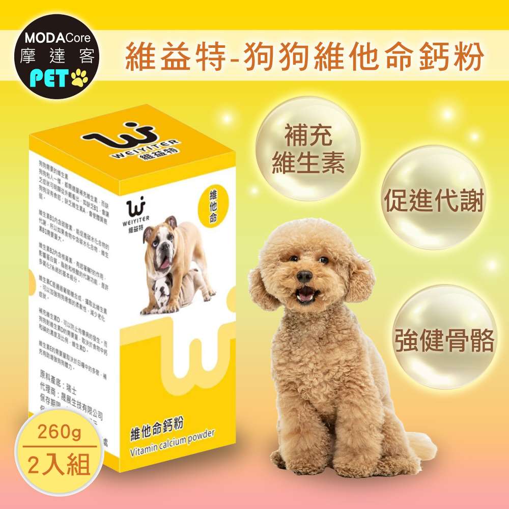WEIYITER 維益特 【摩達客寵物】維益特狗狗維他命鈣粉260g(2入組)-犬狗營養保健必備