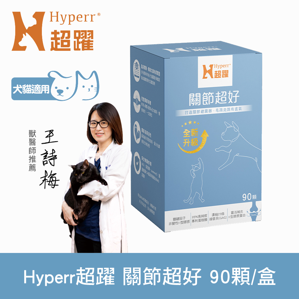 Hyperr 超躍 關節超好 PLUS 狗貓保健品 90顆/盒 (專利UC-II 專利蛋殼膜 | 獸醫師推薦)
