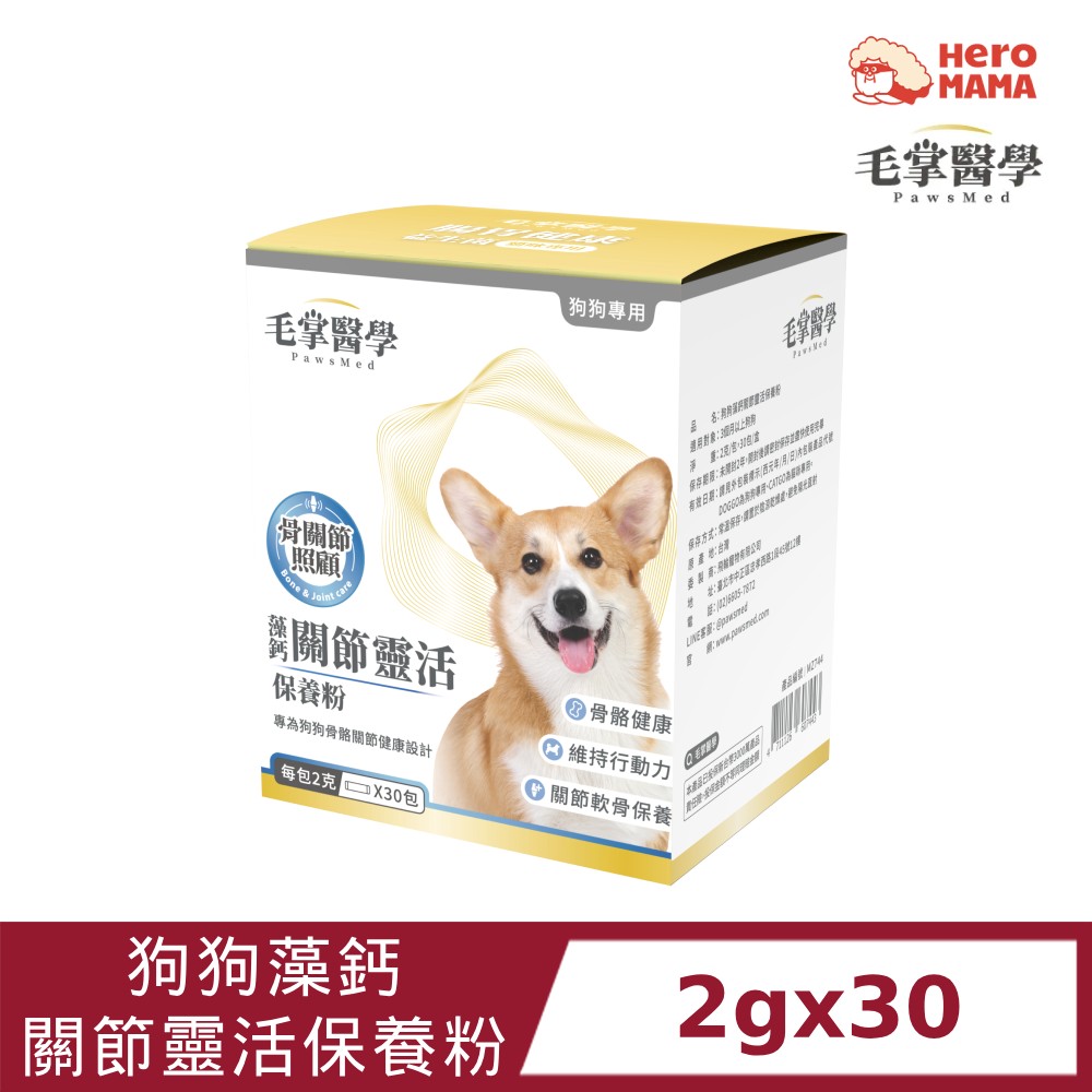 HeroMama 毛掌醫學 狗狗藻鈣關節靈活保養粉2gx30小包/葡萄糖胺+軟骨素