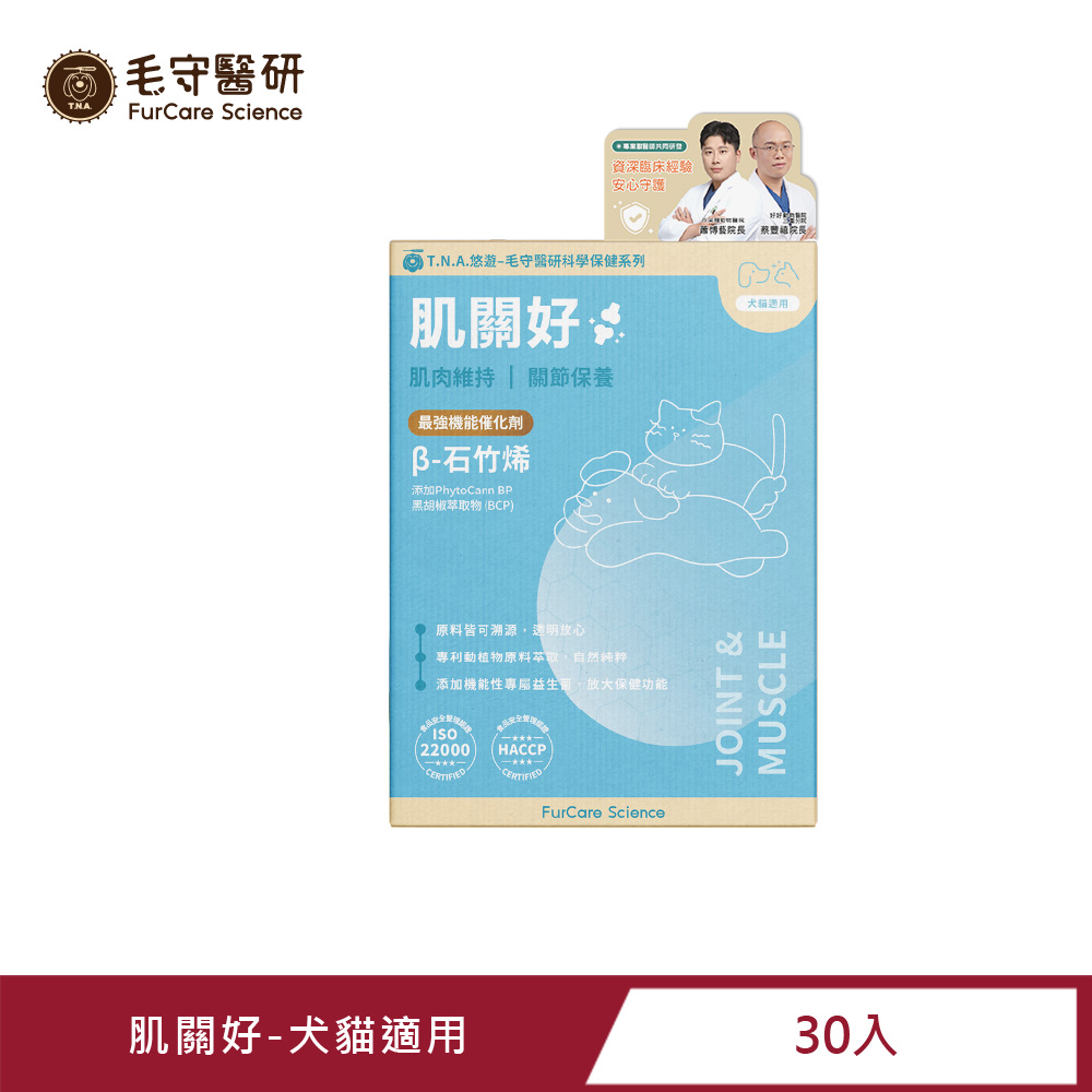 T.N.A. 悠遊 毛守醫研科學保健-肌關好(犬貓保健/關節保養/肌肉維持)
