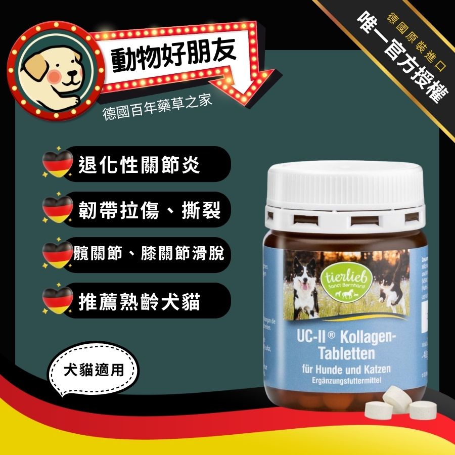 tierlieb 動物好朋友 (狗貓用)UC-II膠原蛋白關節加強錠-退化性關節炎/韌帶拉傷/膝關節滑脫