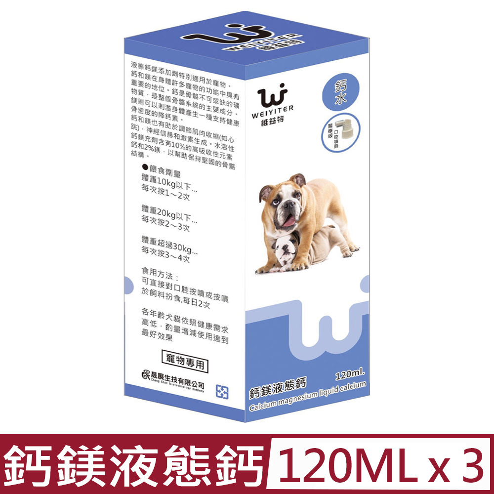 WEIYITER 維益特 【3入組】-鈣鎂液態鈣(水) 120ml 犬用 (DG0008)