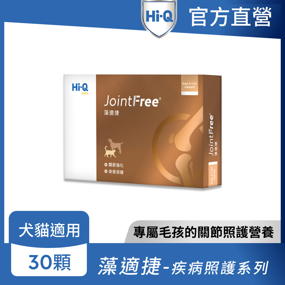 【Hi-Q官方直營】Hi-Q pets 藻適捷 JointFree (30顆/盒)
