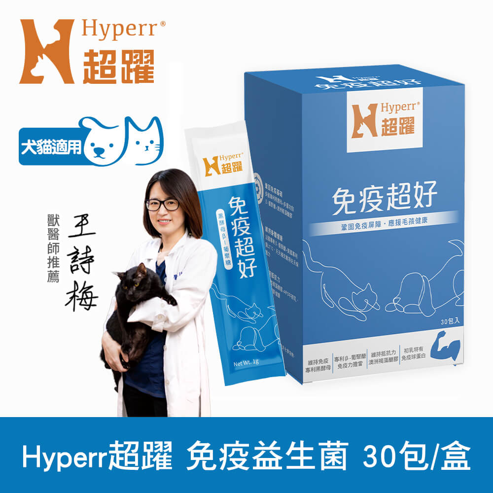 Hyperr 超躍 狗貓免疫益生菌 (鞏固免疫基礎 | 維持抵抗力)
