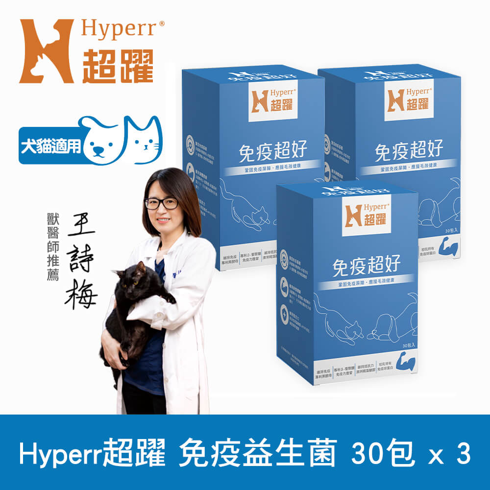 Hyperr 超躍 狗貓免疫益生菌x3盒 (鞏固免疫基礎 | 維持抵抗力)