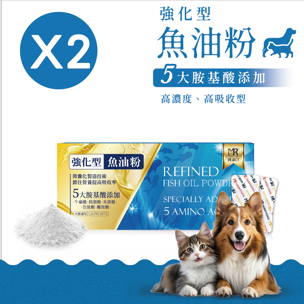 Merryoung 瑪莉洋 強化型魚油粉(五大胺基酸添加)-30包/盒(2盒組)