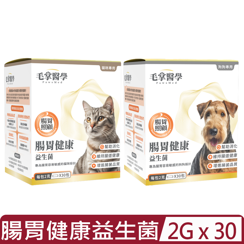 PawsMed毛掌醫學-腸胃照顧|腸胃健康益生菌 2g*30包 (貓/狗用)
