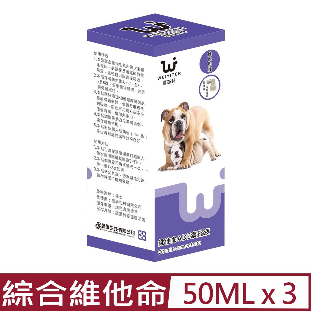 WEIYITER 維益特 【3入組】-維他命ADE濃縮液 50ml 犬用 (DG0007)