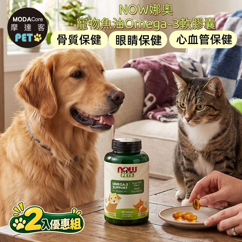 NOW娜奧 摩達客 美國進口 寵物魚油Omega-3軟膠囊180顆/瓶*2入組｜貓狗營養保健