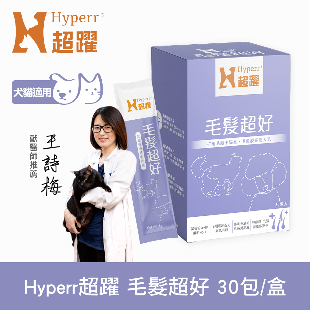 Hyperr 超躍 狗貓毛髮超好保健品 (專利鱉蛋粉 | 育毛專利HGP)