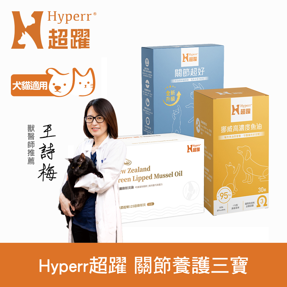 Hyperr 超躍 狗貓高濃度魚油+關節超好PLUS+綠唇貝油 三件組