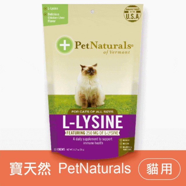 Pet Naturals 寶天然 PetNaturals健康嚼錠 貓嚼錠《免疫好好》60錠