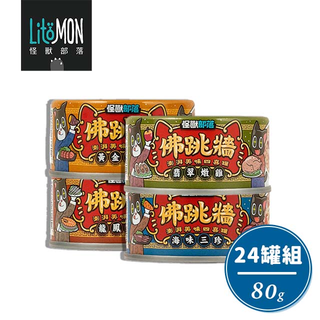 怪獸部落 【24罐組】LitoMon -80g 佛跳牆 澎湃美味四喜罐 無膠無穀無香料 犬貓副食罐 犬貓罐頭