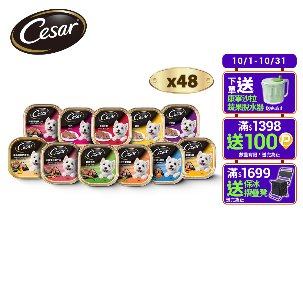 Cesar 西莎 精緻/風味餐盒 100g*48入 寵物/狗罐頭/狗食