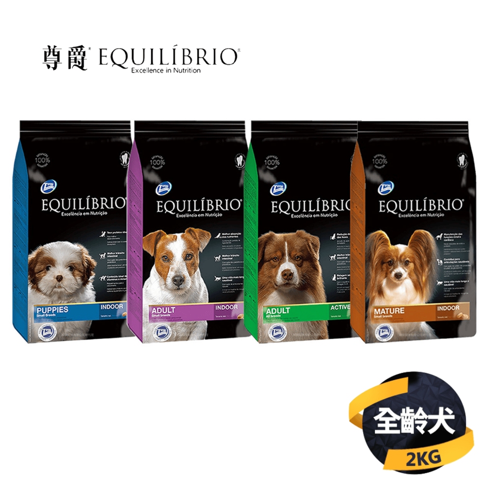 EQUILIBRIO 尊爵 天然機能糧 狗飼料(小型幼犬/小型成犬/成犬/熟齡犬)2KG