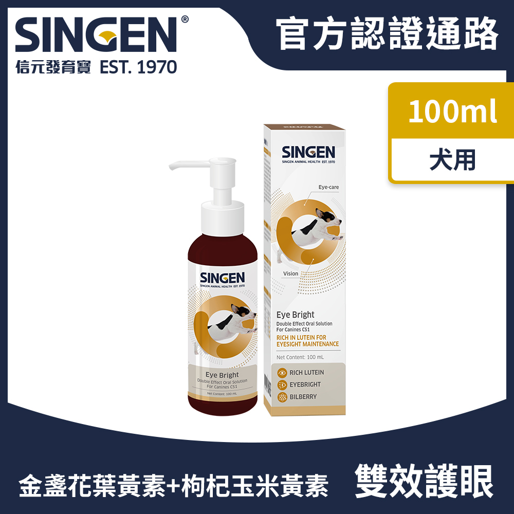 SINGEN 信元發育寶 犬用雙效強化護眼葉黃素營養配方高濃度口服液-100ml/罐 狗狗保健 視力保健 葉黃視