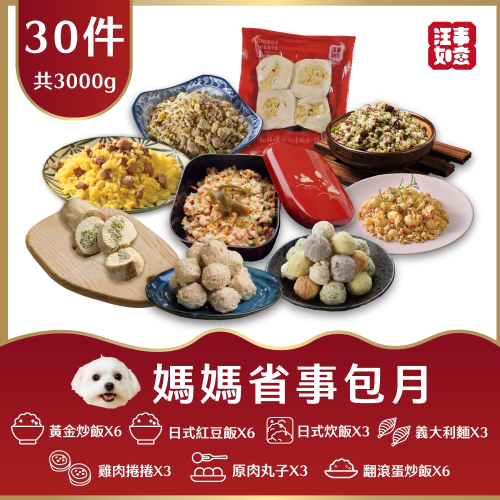 汪事如意 【汪事如意】媽媽省事包月30包 (寵物貓狗鮮食)