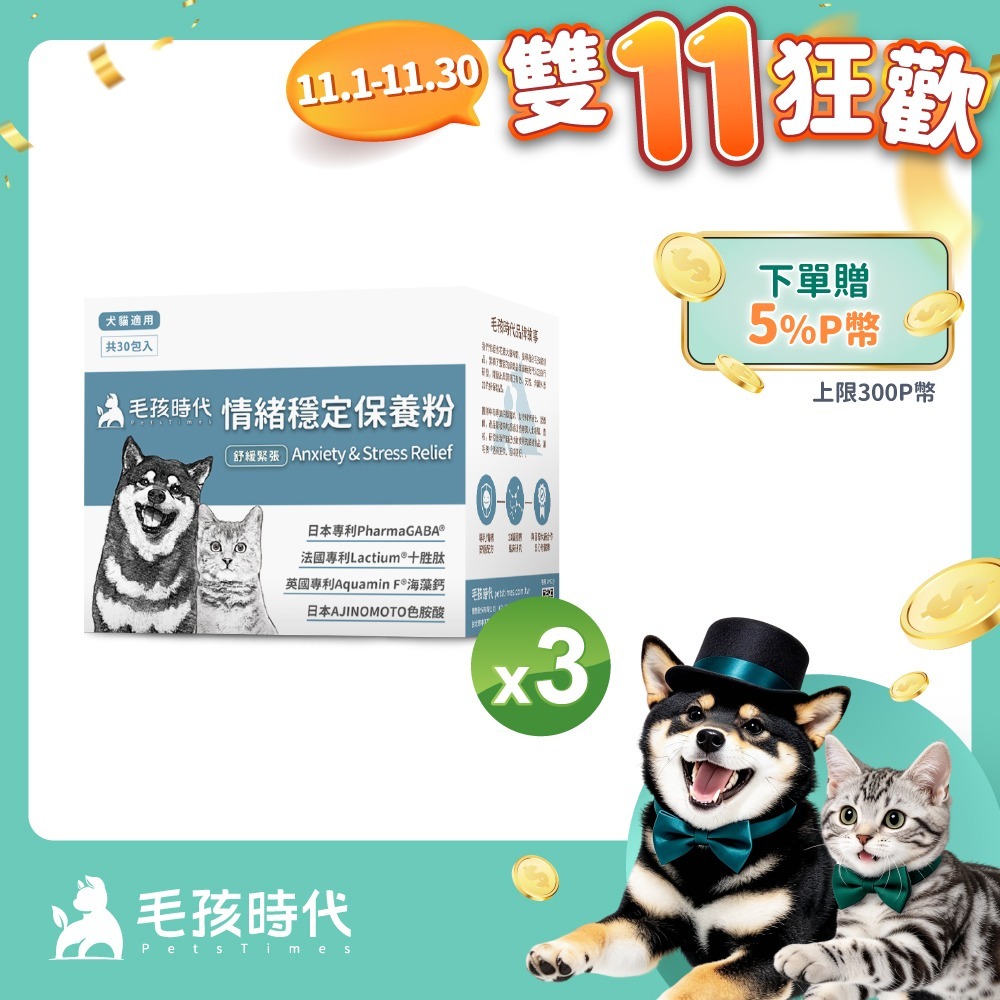 毛孩時代 情緒穩定保養粉x3盒 (30包/盒)